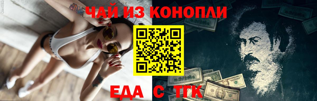 Еда ТГК конопля  Вход с VPN  Гурьевск 