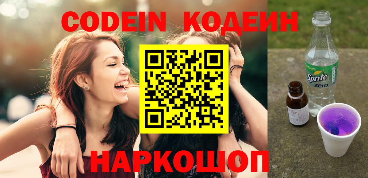 Codein напиток Lean (лин) Гурьевск